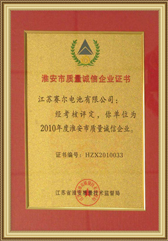淮安市質(zhì)量誠(chéng)信企業(yè)證書