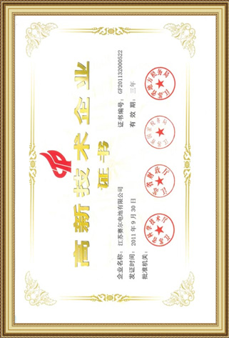 國(guó)家高新技術(shù)企業(yè)證書