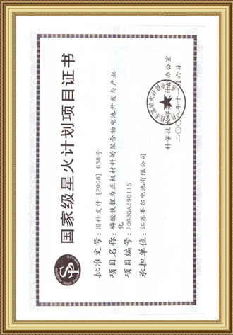 國(guó)家級(jí)星火計(jì)劃項(xiàng)目證書